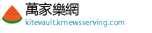 萬家樂網